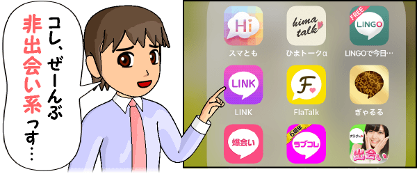 これ、ぜーんぶ非出会い系っす…